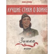 Зинка