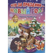 Что за праздник - Новый Год!