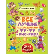 Все лучшие расследования Фу-Фу и Кис-Киса