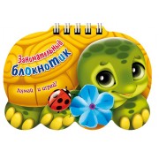 Занимательный блокнотик "Черепаха " (16Кц6гр_14430) Думай и играй!