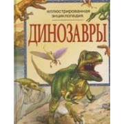 Динозавры