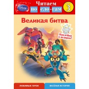 Великая битва. Шаг 3