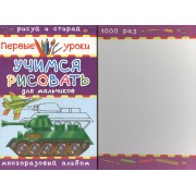Учимся рисовать. Для мальчиков. Многоразовый альбом