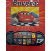 Вперед! Тачки. Интерактивная музыкальная книжка