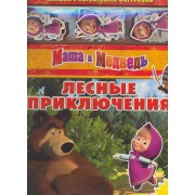 Лесные приключения. Маша и Медведь. Книжка с магнитными фигурками