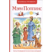 Мэри Поппинс: сказочная повесть (перевод с англ. и пересказ Бориса Заходера)
