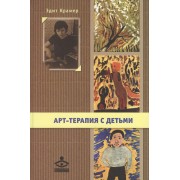 Арт-терапия с детьми (+DVD)