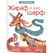 Жираф и его шарф