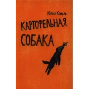 Картофельная собака: [для сред. и стар. шк.возраста]