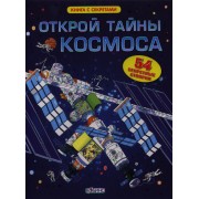 Открой тайны космоса. 54 секретные створки