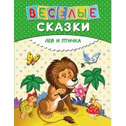Веселые сказки. Лев и птичка