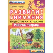 Развитие внимания  5+ . Подготовка к школе. ФГОС ДО