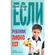 Если ребенок плохо ест