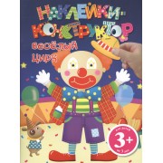 Э.ДетДосуг.3+Накл-констр.Веселый цирк