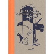 Видимые - невидимые друзья