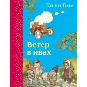 Ветер в ивах (ил. Э. Кинкейда)