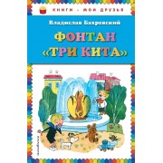 Фонтан "Три кита"