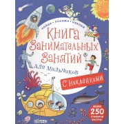 Книга занимательных занятий для мальчиков с наклейками