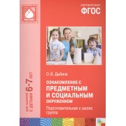 Ознакомление с предметным и социальным окружением. Подготовительная к школе группа. ФГОС