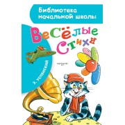 Весёлые стихи