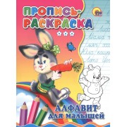 Пропись-раскраска. Алфавит для малышей (зайка)