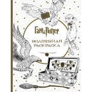 Гарри Поттер. Волшебная раскраска