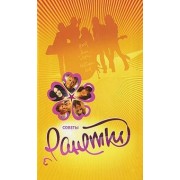 "Ранетки". Советы