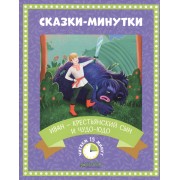 Иван - крестьянский сын и чудо-юдо