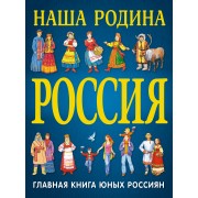 Наша Родина Россия