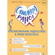 Слишком рано! Сексвоспитание подростков в эпоху Интернета