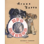 Про щенков (рис. И. Семенова)