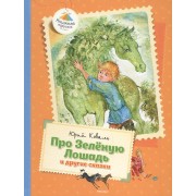 Про Зелёную Лошадь и другие сказки