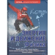 Энергия и движение. Физика
