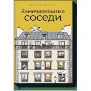 Замечательные соседи