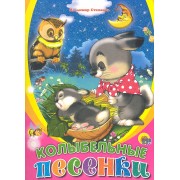 Колыбельные песенки