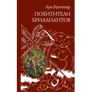 Похитители бриллиантов