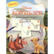 Король Лев. Учимся рисовать по шагам