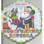 Новогодний хоровод