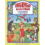 Любимые классики