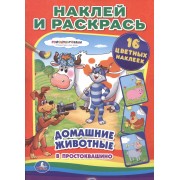 Союзмультфильм. Домашние животные в Простоквашино. (наклей и раскрась).