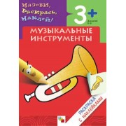 Раскраска с наклейками. Музыкальные инструменты.