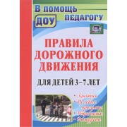 Правила дорожного движения для детей 3-7 лет. Занятия, целевые прогулки, утренники, экскурсии. ФГОС ДО. 2-е издание, переработанное