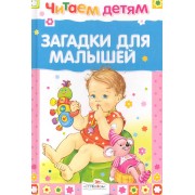 Загадки для малышей