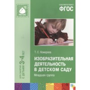 ФГОС Изобразительная деятельность в детском саду. (3-4 года)