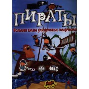 Пираты. Большая книга для детского творчества