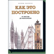 Как это построено: от мостов до небоскребов. Иллюстрированная энциклопедия