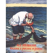Сказка о рыбаке и рыбке (рис. Лаптева А.)