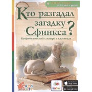 Кто разгадал загадку Сфинкса? Мифологический словарь в картинках