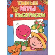 Умные игры и раскраски