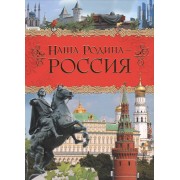 Наша Родина - Россия